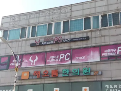해오름한의원 — 업체가 네이버 플레이스에 올린 사진 1