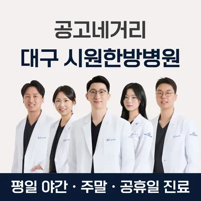 대구 시원한방병원 — 업체가 네이버 플레이스에 올린 사진 1