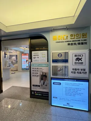 용하다한의원 — 업체가 네이버 플레이스에 올린 사진 3