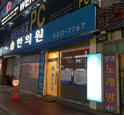 솔한의원 — 업체가 네이버 플레이스에 올린 사진 1