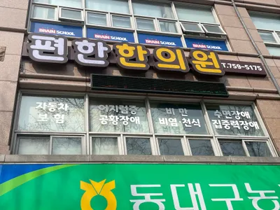 편한한의원 — 업체가 네이버 플레이스에 올린 사진 1