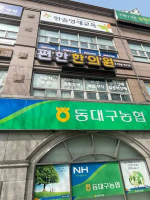 편한한의원 — 업체가 네이버 플레이스에 올린 사진 3