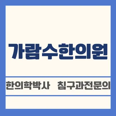 가람수한의원 — 업체가 네이버 플레이스에 올린 사진 1