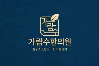 가람수한의원 — 업체가 네이버 플레이스에 올린 사진 2
