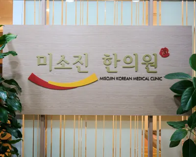 미소진한의원 — 업체가 네이버 플레이스에 올린 사진 1