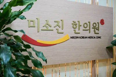 미소진한의원 — 업체가 네이버 플레이스에 올린 사진 2