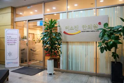 미소진한의원 — 업체가 네이버 플레이스에 올린 사진 3