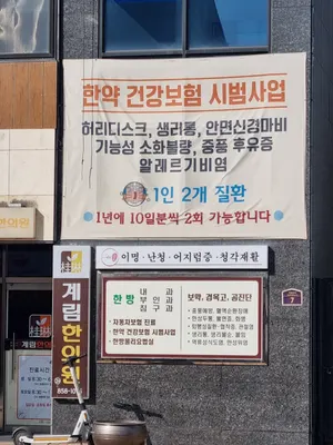 계림한의원 — 업체가 네이버 플레이스에 올린 사진 1