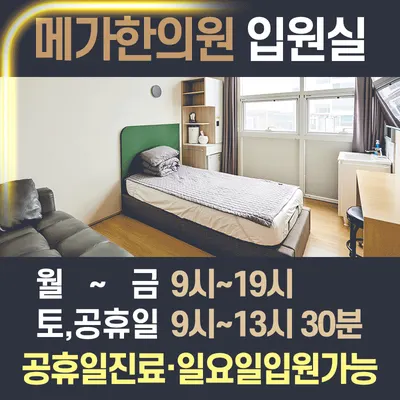 메가한의원 — 업체가 네이버 플레이스에 올린 사진 3
