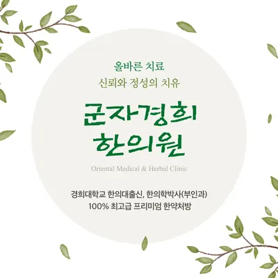 군자경희한의원 — 업체가 네이버 플레이스에 올린 사진 1