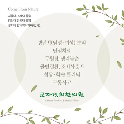 군자경희한의원 — 업체가 네이버 플레이스에 올린 사진 2
