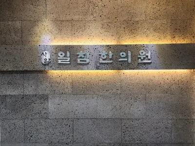 사암일침한의원 — 업체가 네이버 플레이스에 올린 사진 1