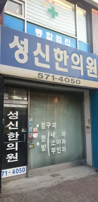 성신한의원 — 업체가 네이버 플레이스에 올린 사진 1