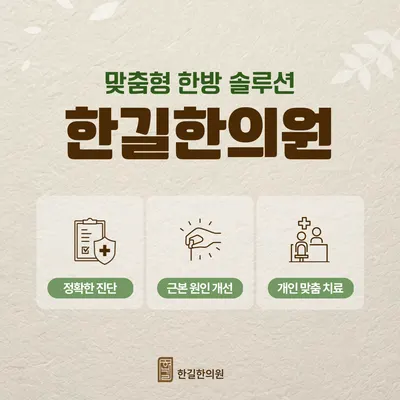 한길한의원 — 업체가 네이버 플레이스에 올린 사진 3