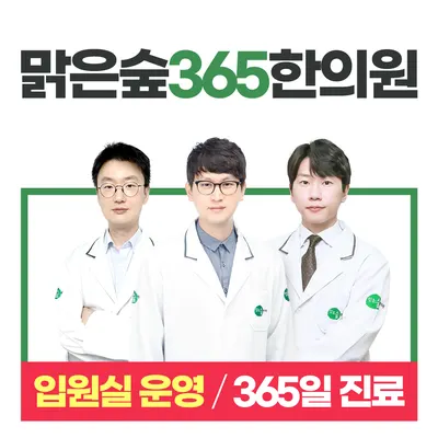맑은숲365한의원 — 업체가 네이버 플레이스에 올린 사진 1