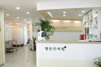 명인한의원 — 업체가 네이버 플레이스에 올린 사진 1