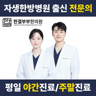한결부부한의원 — 업체가 네이버 플레이스에 올린 사진 1