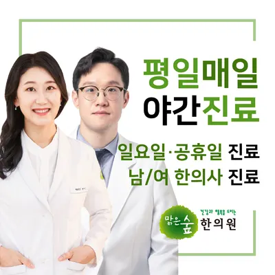 맑은숲한사랑한의원 — 업체가 네이버 플레이스에 올린 사진 1