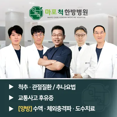 마포척한방병원 — 업체가 네이버 플레이스에 올린 사진 1