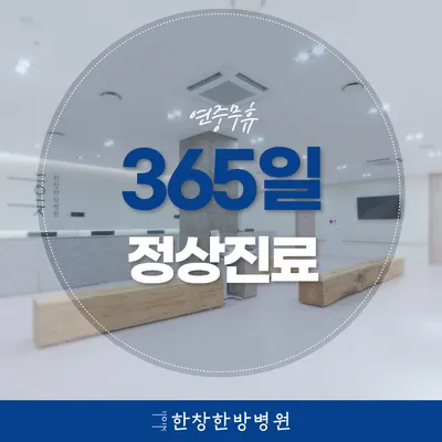 마포척한방병원 — 업체가 네이버 플레이스에 올린 사진 2