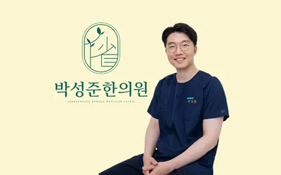 박성준한의원 — 업체가 네이버 플레이스에 올린 사진 1