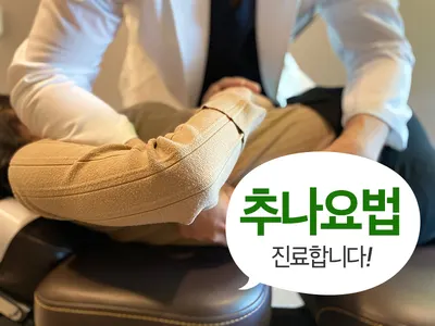 다나음한의원 — 업체가 네이버 플레이스에 올린 사진 2