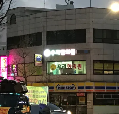 우리한의원 — 업체가 네이버 플레이스에 올린 사진 1