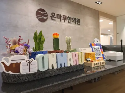 온마루한의원 — 업체가 네이버 플레이스에 올린 사진 1
