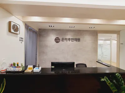 온마루한의원 — 업체가 네이버 플레이스에 올린 사진 2