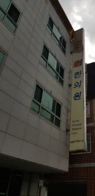 권한의원 — 업체가 네이버 플레이스에 올린 사진 1