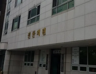 권한의원 — 업체가 네이버 플레이스에 올린 사진 2