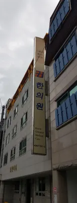 권한의원 — 업체가 네이버 플레이스에 올린 사진 3
