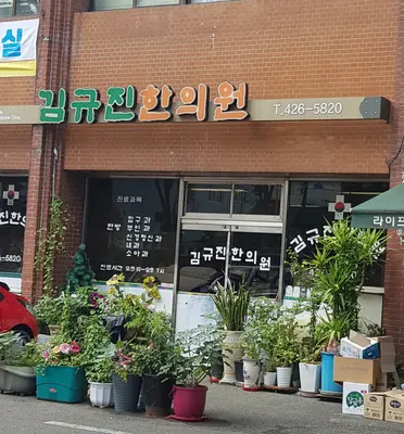 김규진한의원 — 업체가 네이버 플레이스에 올린 사진 1