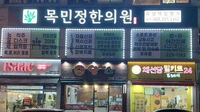 전주목민정한의원 — 업체가 네이버 플레이스에 올린 사진 1