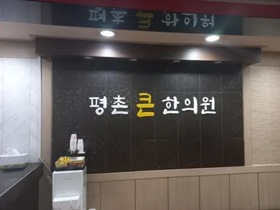 평촌큰한의원 — 업체가 네이버 플레이스에 올린 사진 1