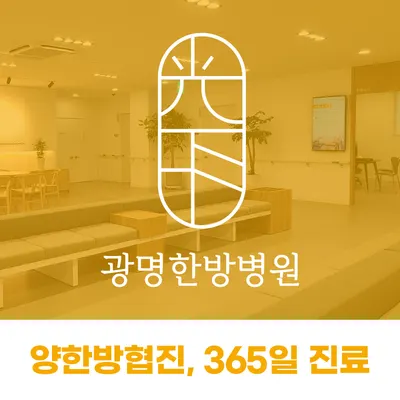 광명한방병원 — 업체가 네이버 플레이스에 올린 사진 1