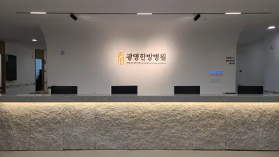 광명한방병원 — 업체가 네이버 플레이스에 올린 사진 2