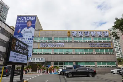 광명한방병원 — 업체가 네이버 플레이스에 올린 사진 3