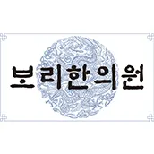 보리한의원 — 업체가 네이버 플레이스에 올린 사진 3