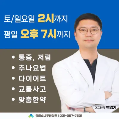경희소나무한의원 — 업체가 네이버 플레이스에 올린 사진 1