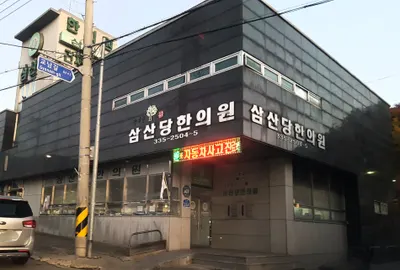 삼산당한의원 — 업체가 네이버 플레이스에 올린 사진 1