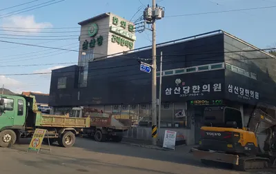 삼산당한의원 — 업체가 네이버 플레이스에 올린 사진 2