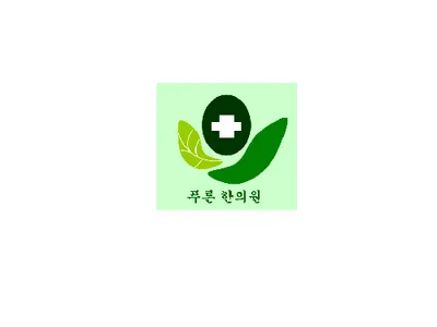 푸른한의원 — 업체가 네이버 플레이스에 올린 사진 1