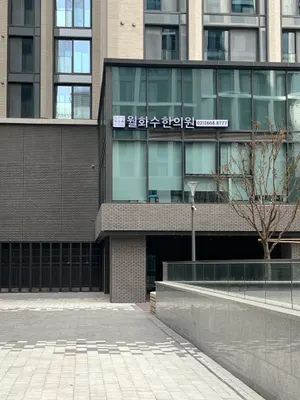 월화수한의원 — 업체가 네이버 플레이스에 올린 사진 1