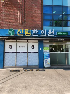 신림한의원 — 업체가 네이버 플레이스에 올린 사진 1
