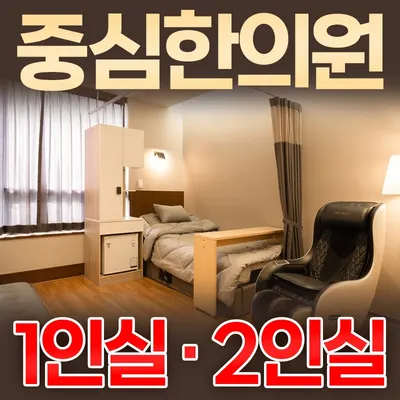 중심한의원 — 업체가 네이버 플레이스에 올린 사진 1