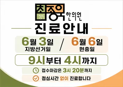 경희최종욱한의원 — 업체가 네이버 플레이스에 올린 사진 3