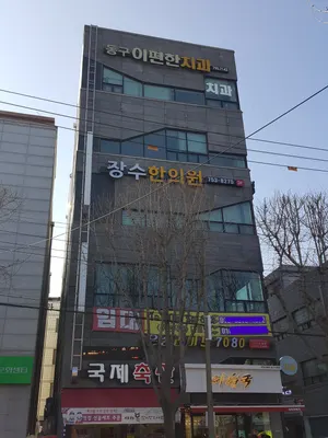 장수한의원 — 업체가 네이버 플레이스에 올린 사진 3