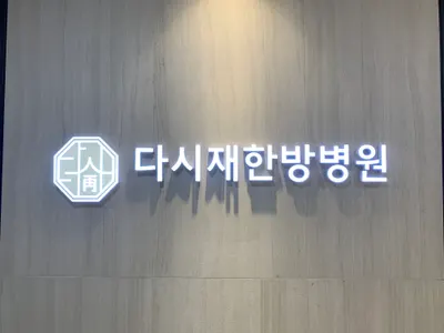 365다시재한방병원 — 업체가 네이버 플레이스에 올린 사진 3