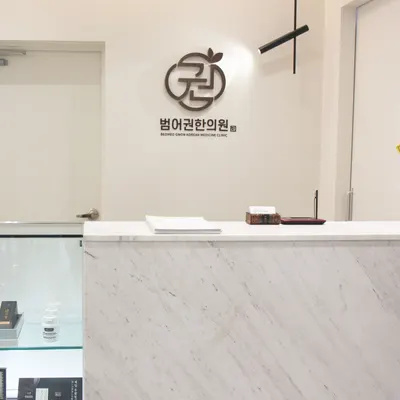 범어권한의원 — 업체가 네이버 플레이스에 올린 사진 2